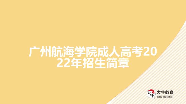 广州航海学院成人高考2022年招生简章