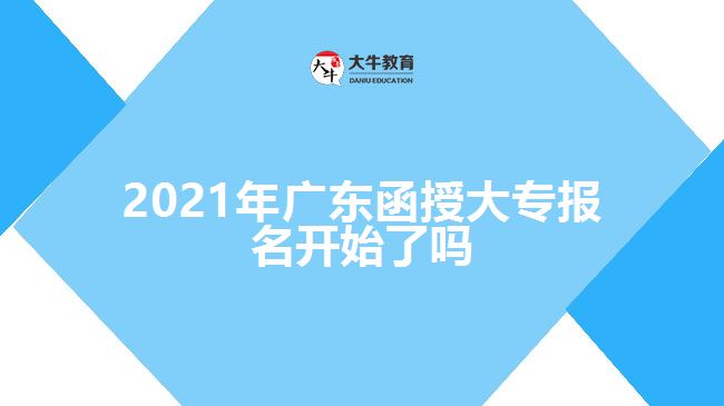 2021年广东函授大专报名