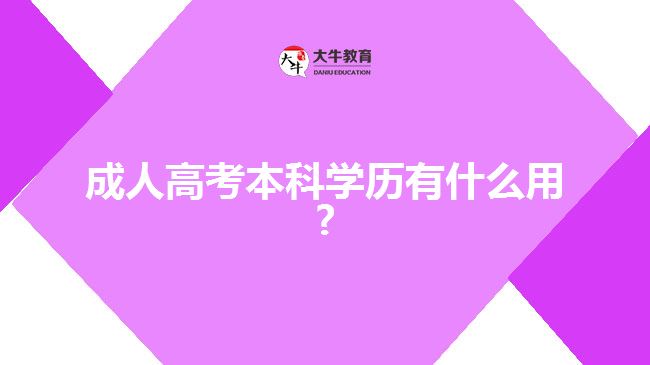 成人高考本科学历有什么用?