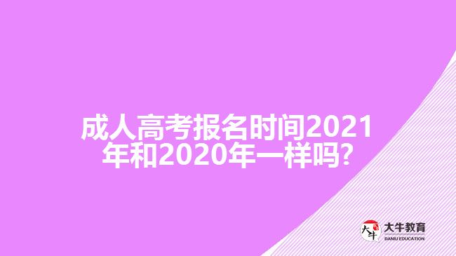 成人高考报名时间2021年