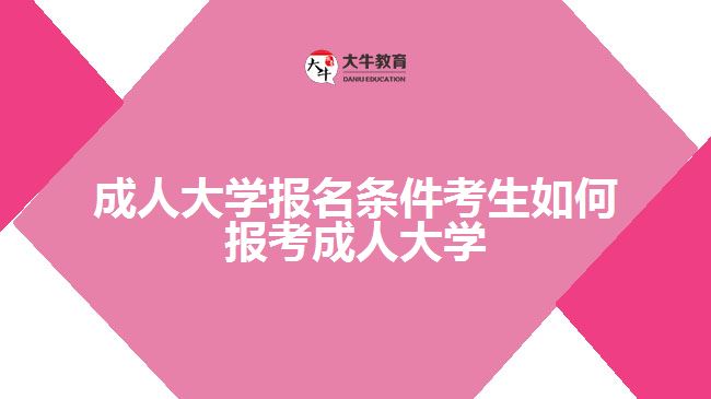 成人大学报名条件