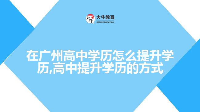 高中提升学历的方式