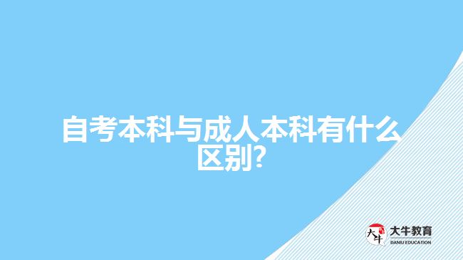 自考本科与成人本科有什么区别