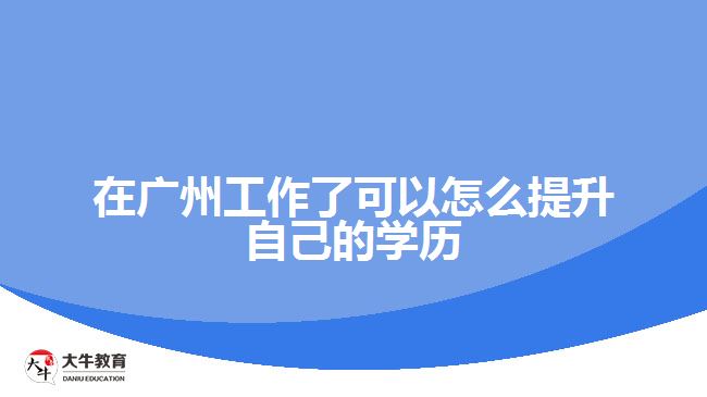 工作了可以怎么提升自己的学历