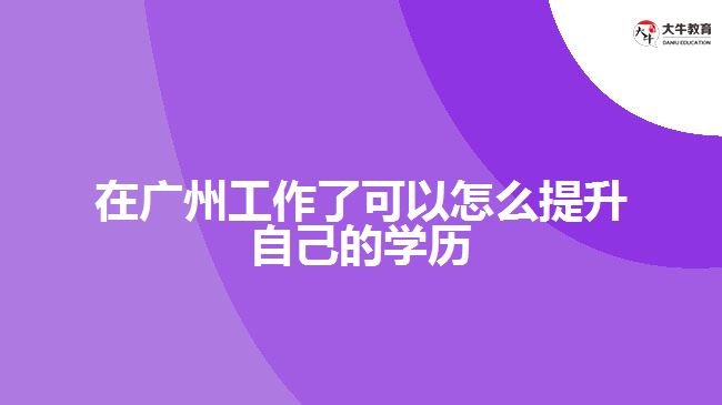 工作了可以怎么提升自己的学历