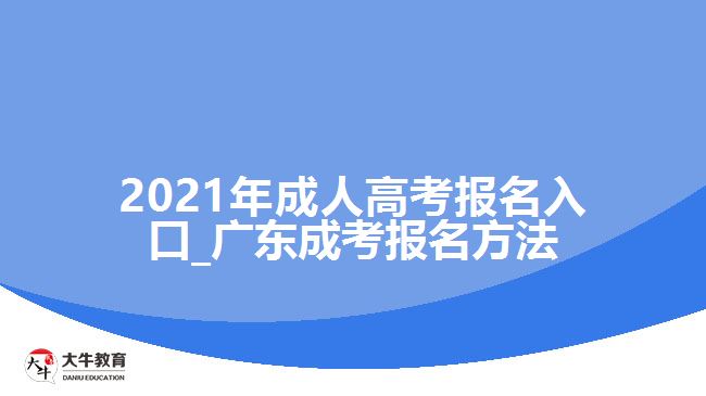 成人高考报名入口