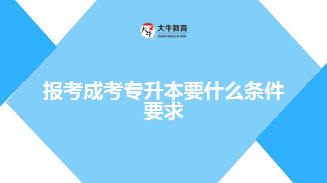 报考成考专升本要求