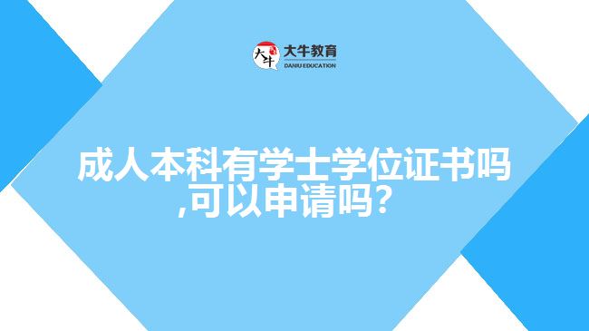 成人本科学士学位证书