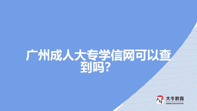 成人大专学信网可查
