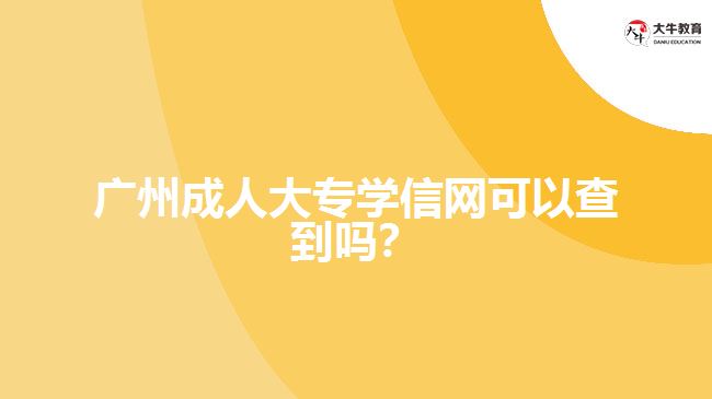 成人大专学信网可查