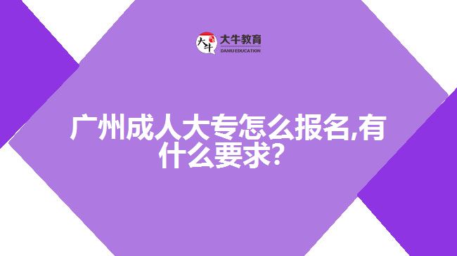 成人大专怎么报名