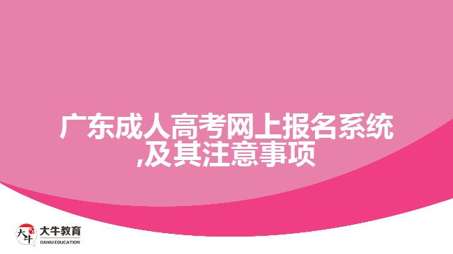 广东成人高考网上报名