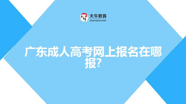 广东成人高考网上报名