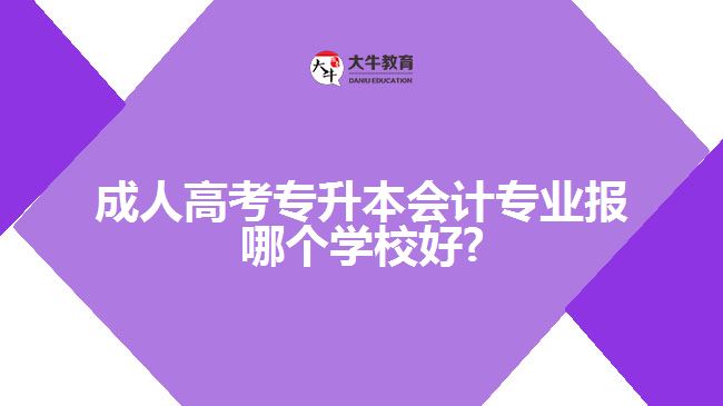 广东成人高考专升本会计专业