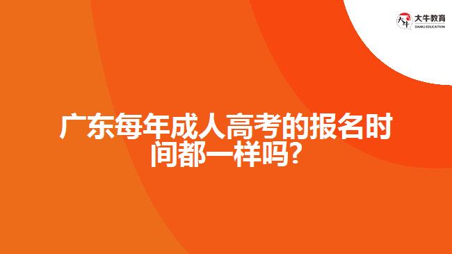 成人高考的报名时间