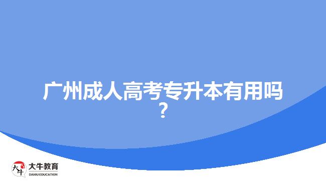 广州成人高考专升本