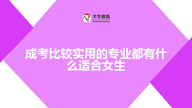 成考比较实用的专业适合女生