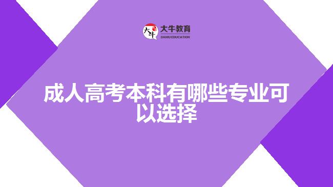 成人高考本科有哪些专业