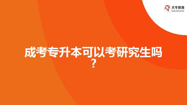 成考专升本可以考研究生吗