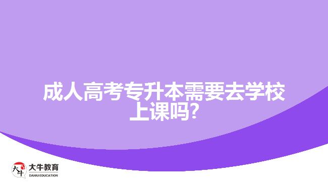 成人高考专升本