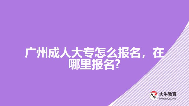 成人大专怎么报名