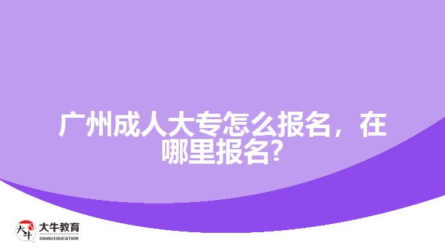 成人大专怎么报名