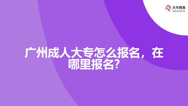 成人大专怎么报名