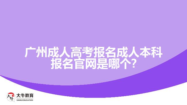 广州成人高考报名