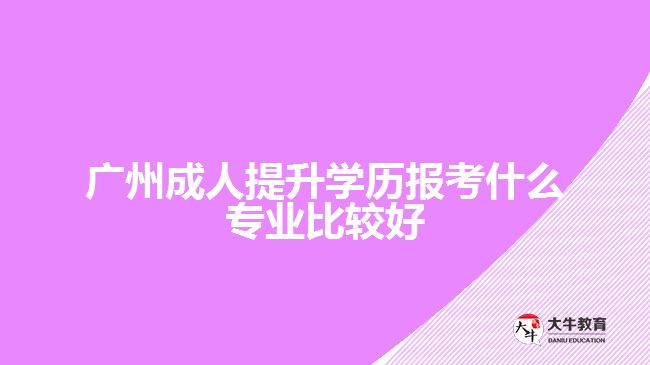 成人提升学历报考什么专业