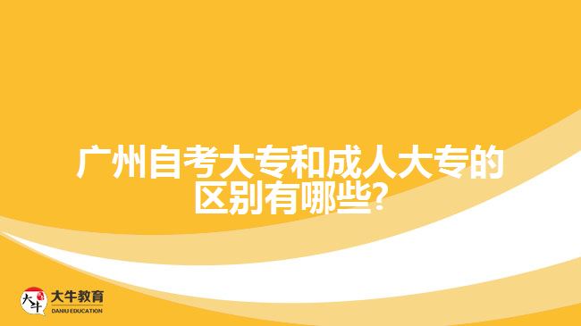 自考大专和成人大专的区别