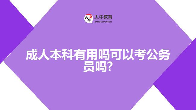 成人本科有用吗