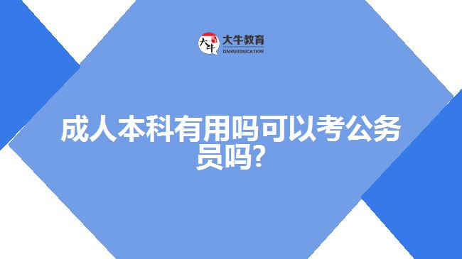 成人本科有用吗