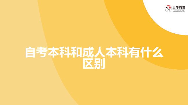 自考本科和成人本科有什么区别