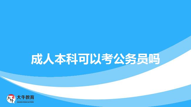 成人本科可以考公务员吗