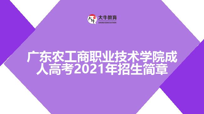 广东农工商职业技术学院