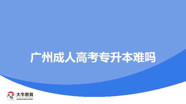 广州成人高考专升本难吗