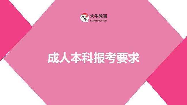 成人本科报考要求