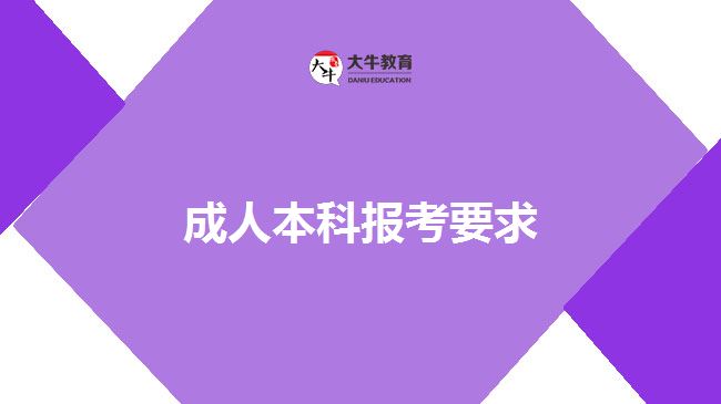 成人本科报考要求