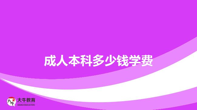 成人本科多少钱学费