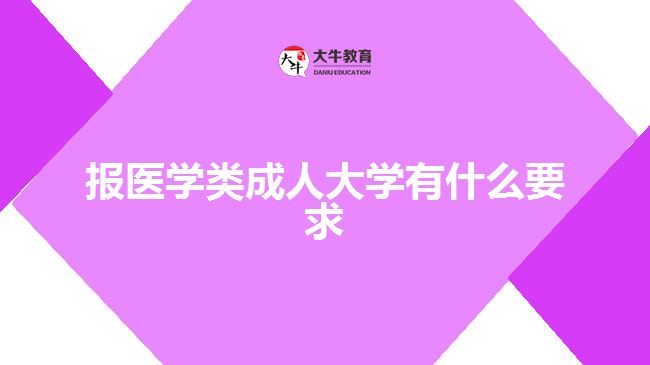 报医学类成人大学有什么要求