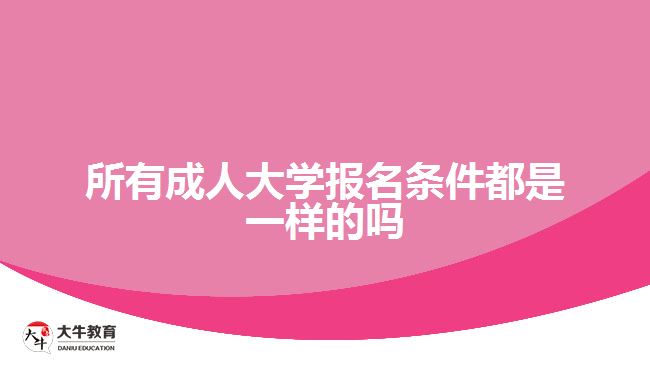 成人大学报名条件