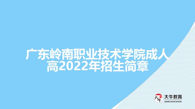 广东岭南职业技术学院成人高2022年招生简章