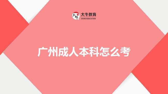 广州成人本科怎么考
