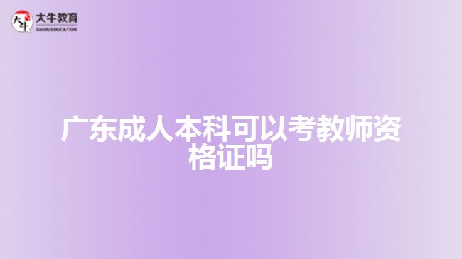 广东成人本科可以考教师资格证吗