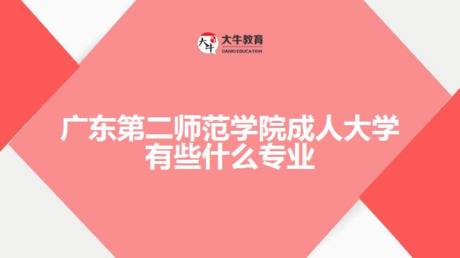 广东第二师范学院成人大学专业