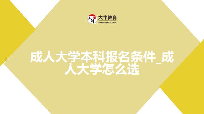 成人大学本科报名条件