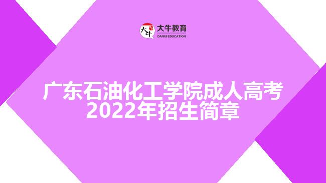 广东石油化工学院成人高考2022年招生简章