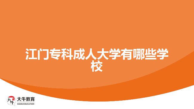 江门专科成人大学有哪些学校