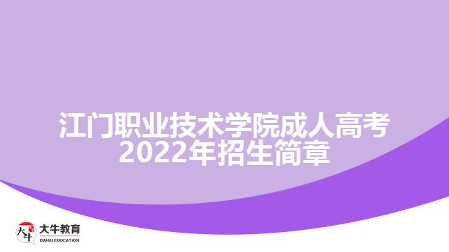 江门职业技术学院成人高考2022年招生简章