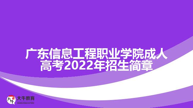 广东信息工程职业学院成人高考2022年招生简章